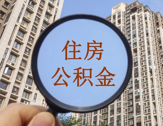 辽宁公积金说我骗提让我还回去（缺钱怎么把公积金提取出来）